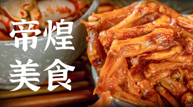 帝煌烤卤