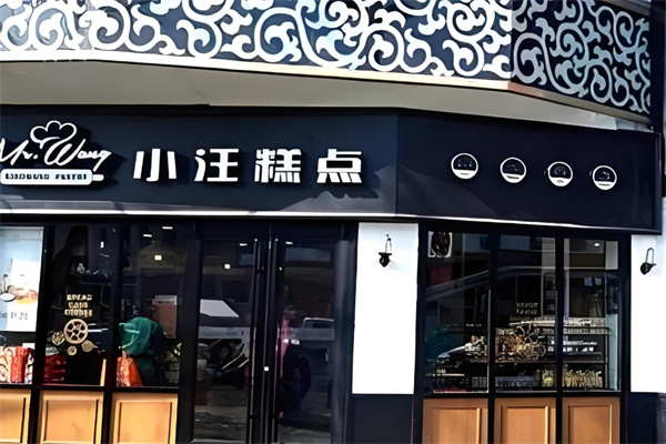 小汪糕点