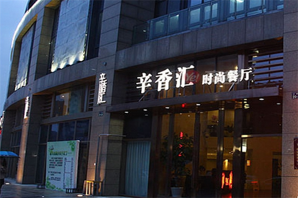 辛香汇餐厅