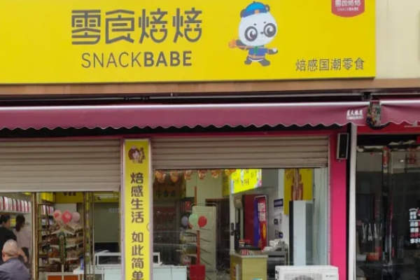 零食焙焙