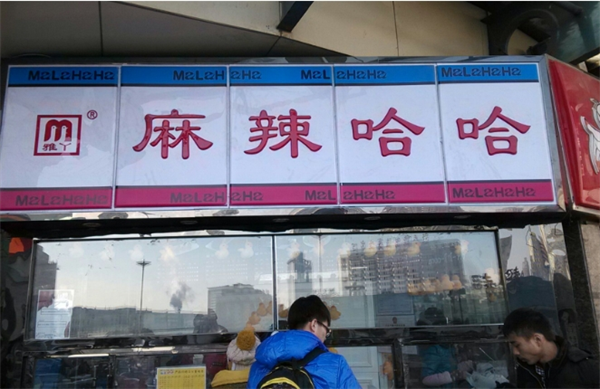 麻辣哈哈熟食