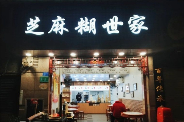 芝麻糊世家