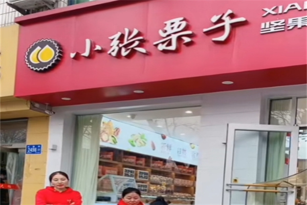 小张栗子