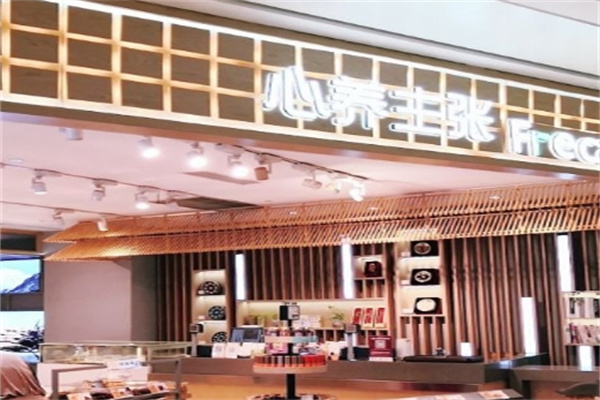 心养主张