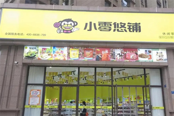 小零悠铺零食店