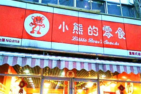 小熊的零食
