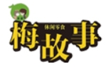 梅故事