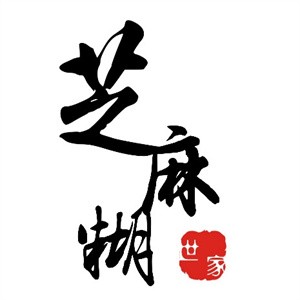 芝麻糊世家