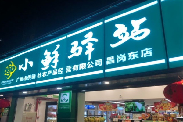 小鲜驿站