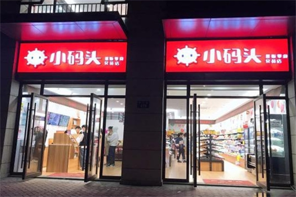 小码头量贩零食