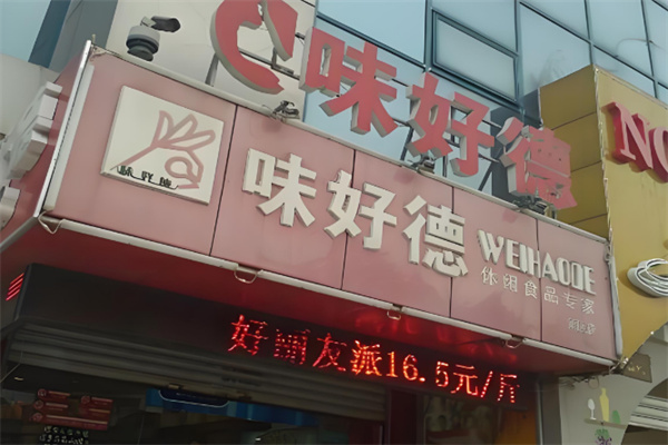 味好德休闲食品