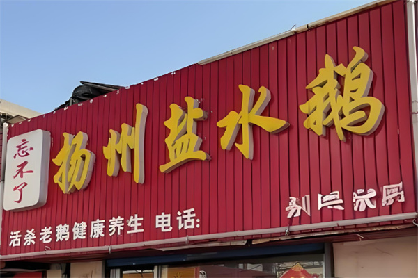 忘不了盐水鹅