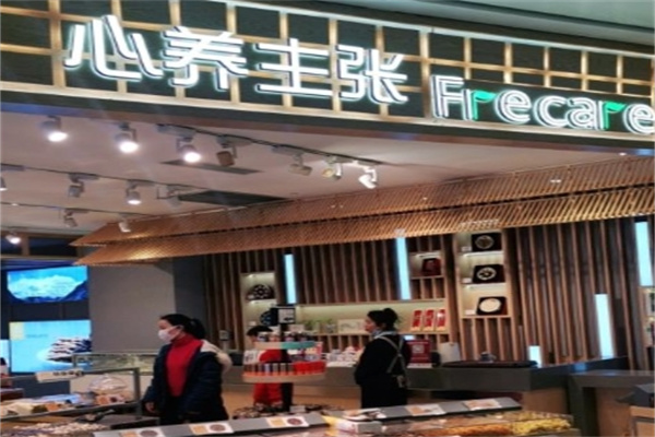 心养主张