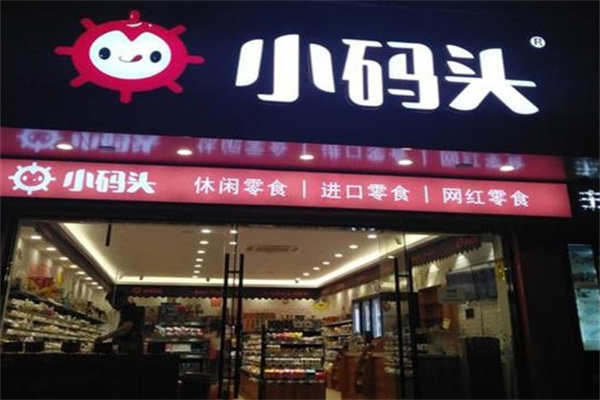 小码头量贩零食