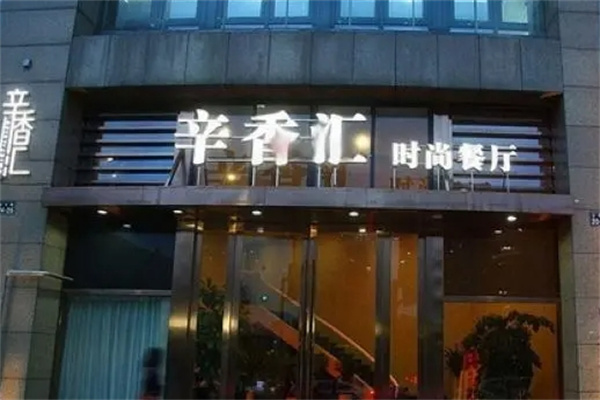 辛香汇餐厅
