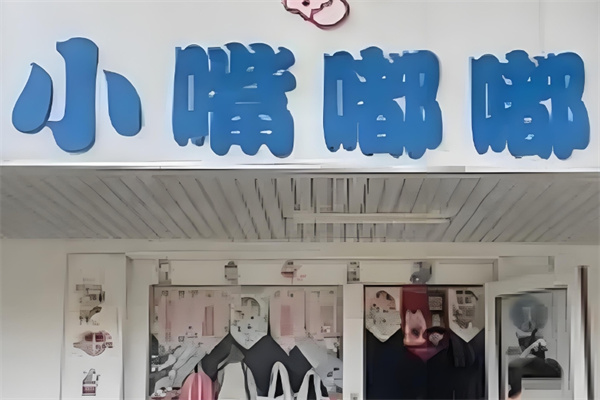 小嘴嘟嘟零食店