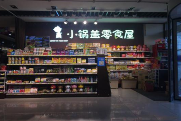 小锅盖零食屋