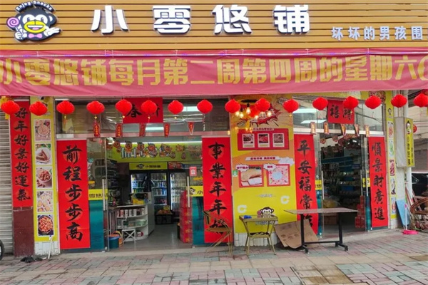 小零悠铺零食店