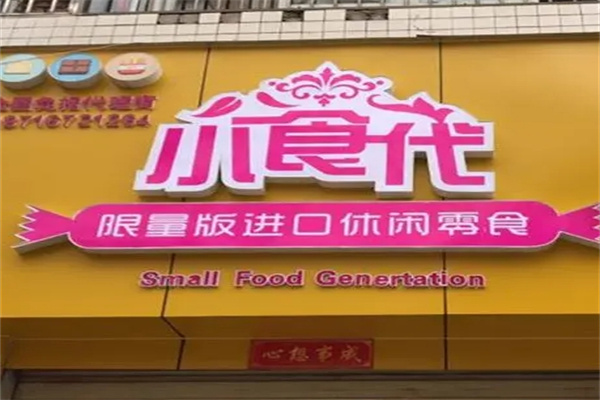 小时代零食