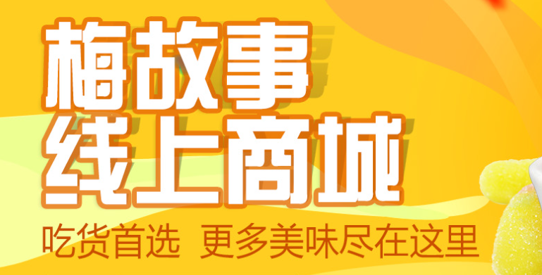 梅故事加盟费多少？成本合理，轻松开启健康美食之旅