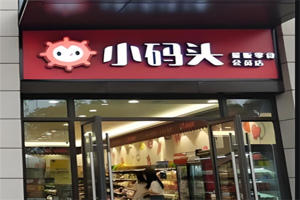 小码头量贩零食
