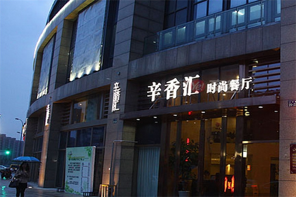 辛香汇餐厅