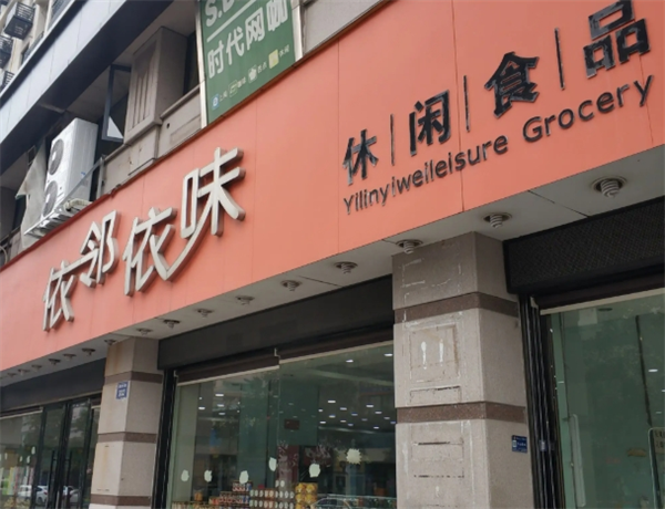 依邻依味食品