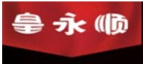 皇永顺土猪