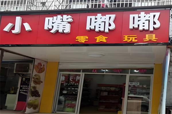 小嘴嘟嘟零食店