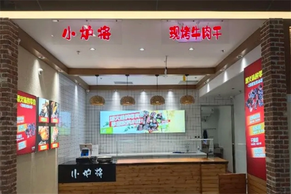 小炉将现烤牛肉干