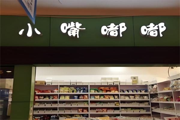 小嘴嘟嘟零食店