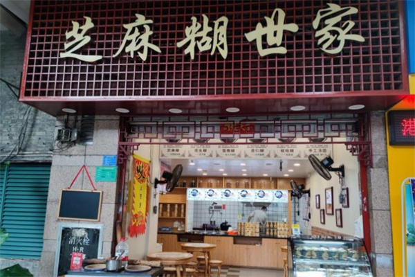 芝麻糊世家