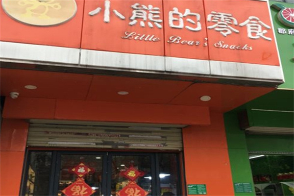 小熊的零食