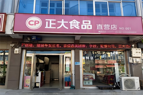 正大食品