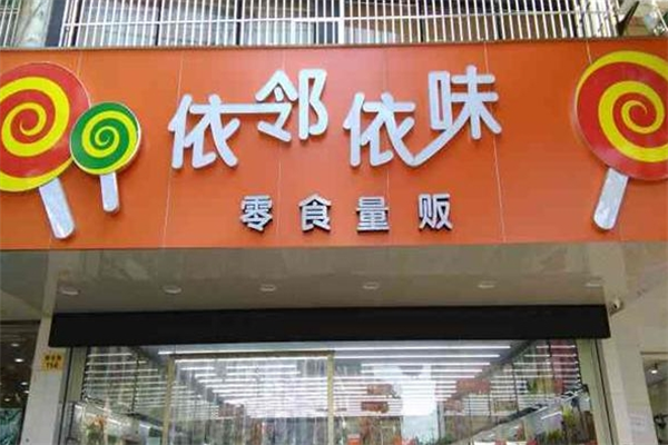 依邻依味食品