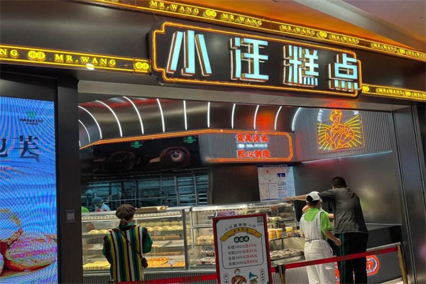小汪糕点