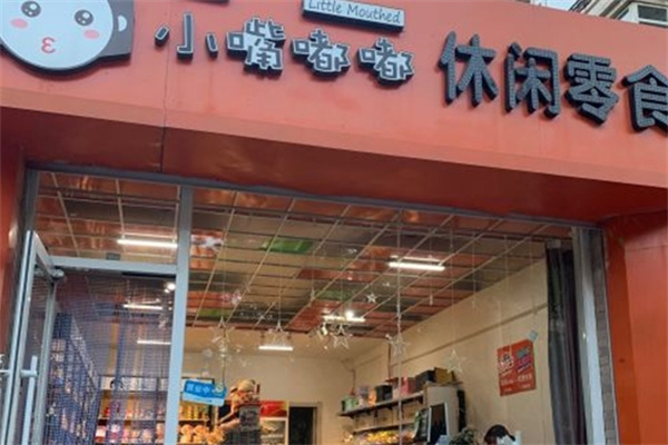 小嘴嘟嘟零食店