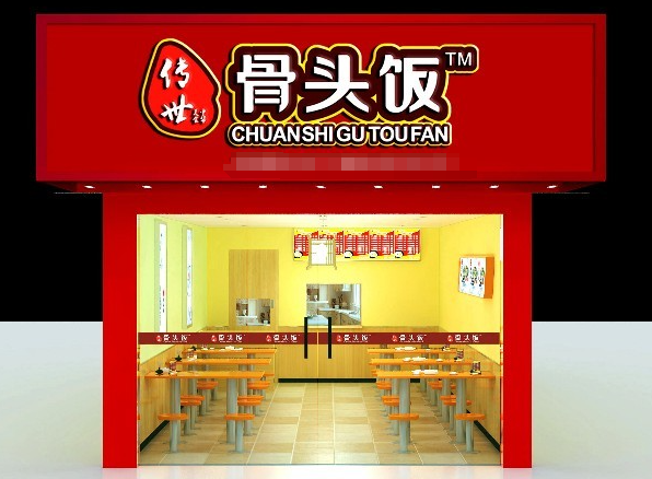 传世骨头饭