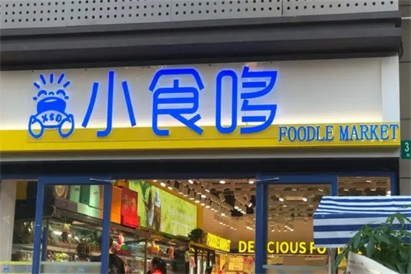 小食哆零食