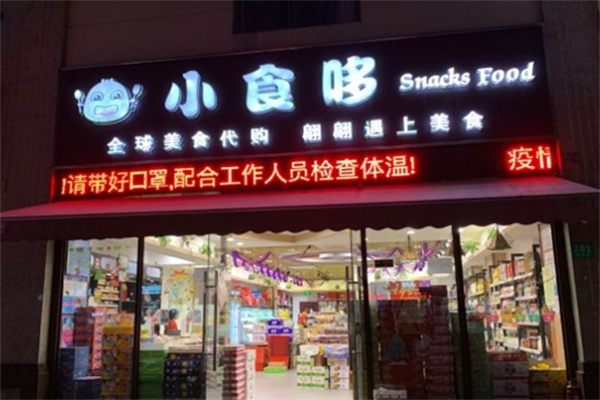 小食哆零食
