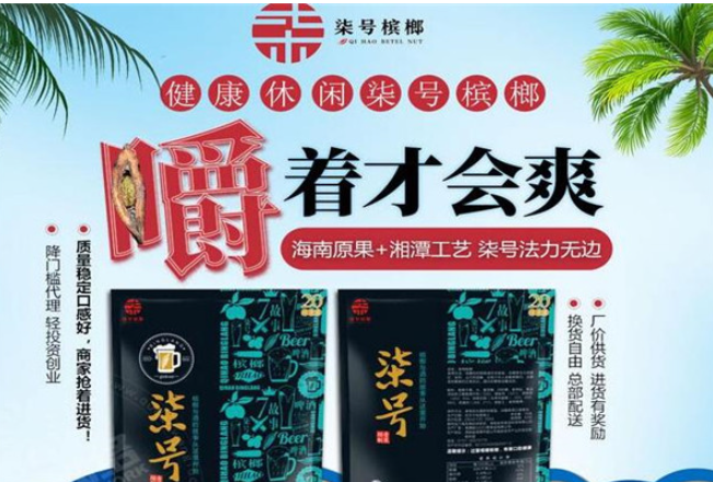 柒号槟榔