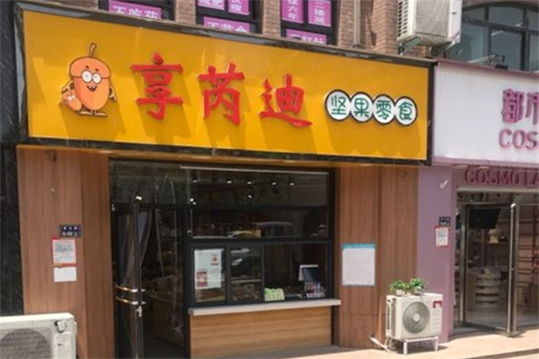享芮迪坚果零食