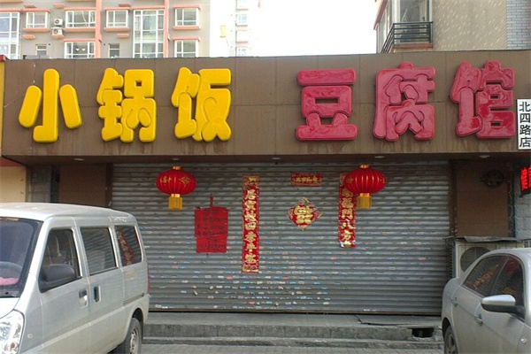 小锅饭豆腐馆