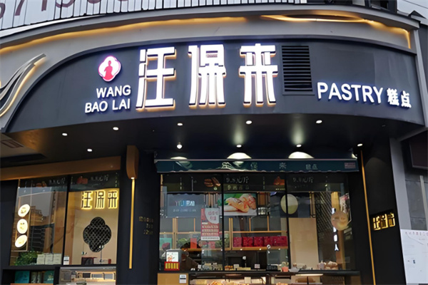 汪保来糕点