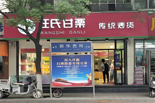 汪氏甘栗