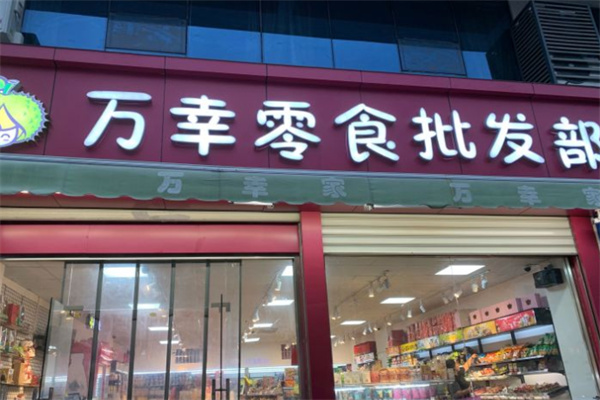 万幸零食