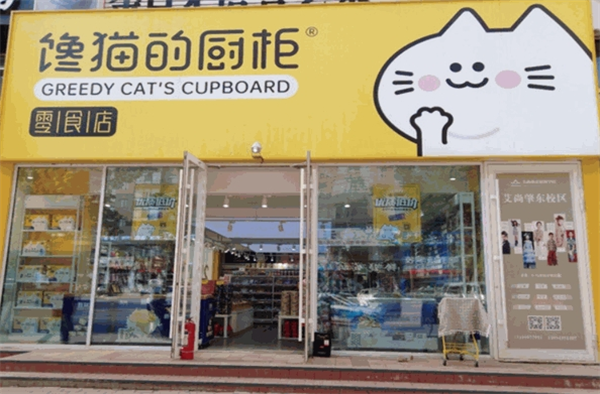 馋猫的厨柜零食