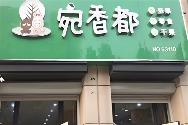 宛香都干果