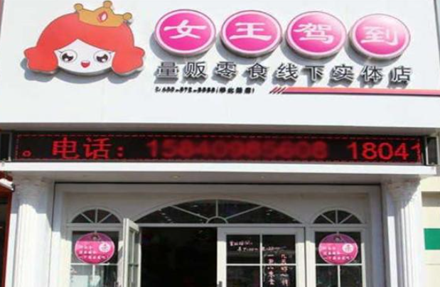 女王驾到零食