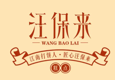 汪保来糕点